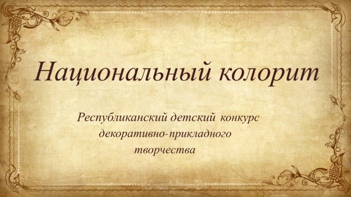 Республиканский детский конкурс декоративно-прикладного творчества «Национальный колорит»!